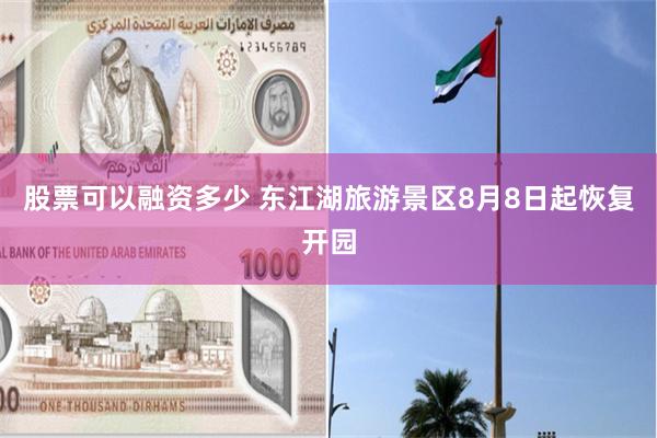 股票可以融资多少 东江湖旅游景区8月8日起恢复开园