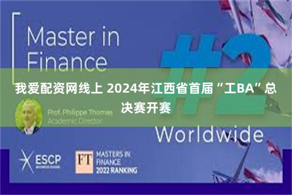 我爱配资网线上 2024年江西省首届“工BA”总决赛开赛