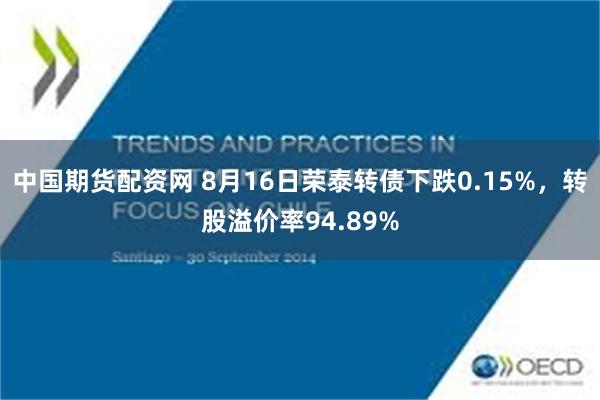 中国期货配资网 8月16日荣泰转债下跌0.15%，转股溢价率94.89%