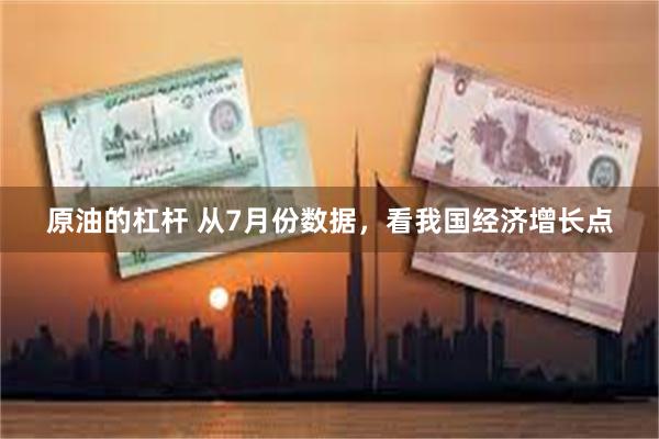 原油的杠杆 从7月份数据，看我国经济增长点