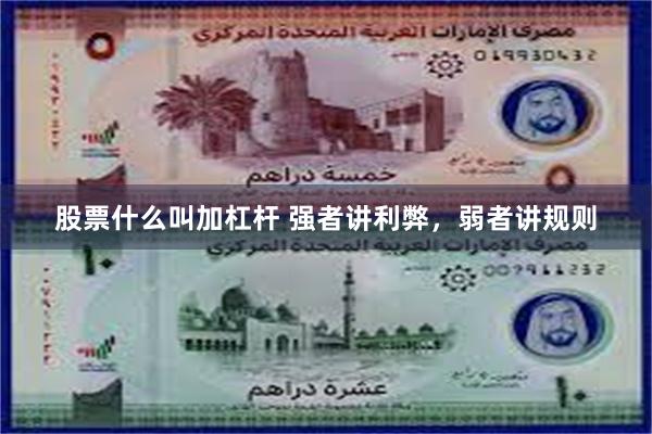 股票什么叫加杠杆 强者讲利弊，弱者讲规则