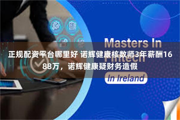 正规配资平台哪里好 诺辉健康核数师3年薪酬1688万，诺辉健康疑财务造假