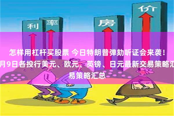 怎样用杠杆买股票 今日特朗普弹劾听证会来袭！12月9日各投行美元、欧元、英镑、日元最新交易策略汇总
