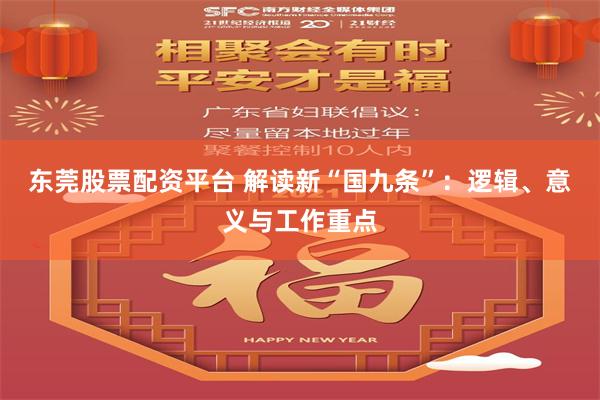东莞股票配资平台 解读新“国九条”：逻辑、意义与工作重点