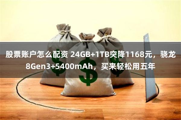 股票账户怎么配资 24GB+1TB突降1168元，骁龙8Gen3+5400mAh，买来轻松用五年