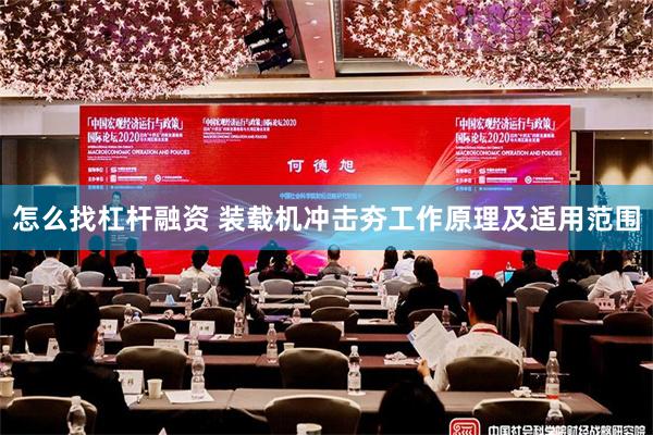 怎么找杠杆融资 装载机冲击夯工作原理及适用范围