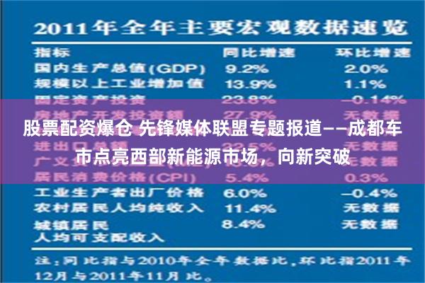 股票配资爆仓 先锋媒体联盟专题报道——成都车市点亮西部新能源市场，向新突破