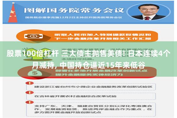 股票100倍杠杆 三大债主抛售美债! 日本连续4个月减持, 中国持仓逼近15年来低谷