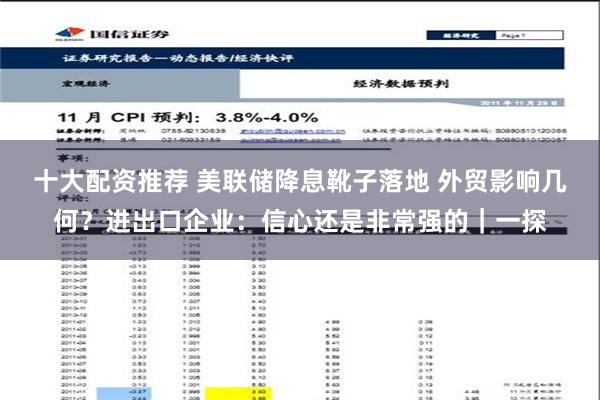 十大配资推荐 美联储降息靴子落地 外贸影响几何？进出口企业：信心还是非常强的｜一探