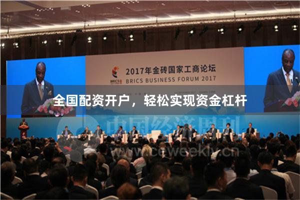 全国配资开户,轻松实现资金杠杆