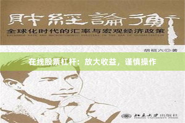 在线股票杠杆：放大收益，谨慎操作