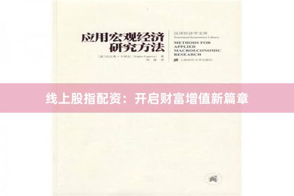 线上股指配资：开启财富增值新篇章