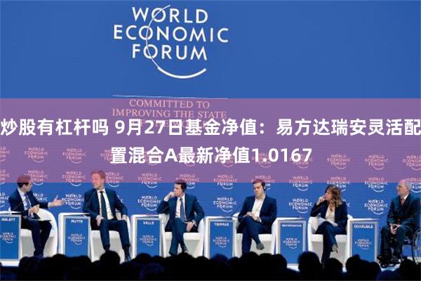 炒股有杠杆吗 9月27日基金净值：易方达瑞安灵活配置混合A最新净值1.0167