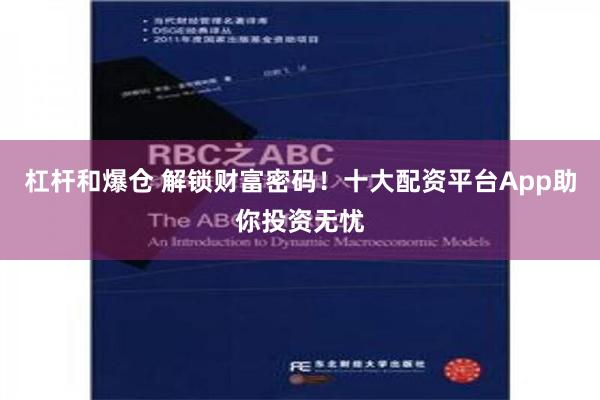 杠杆和爆仓 解锁财富密码！十大配资平台App助你投资无忧