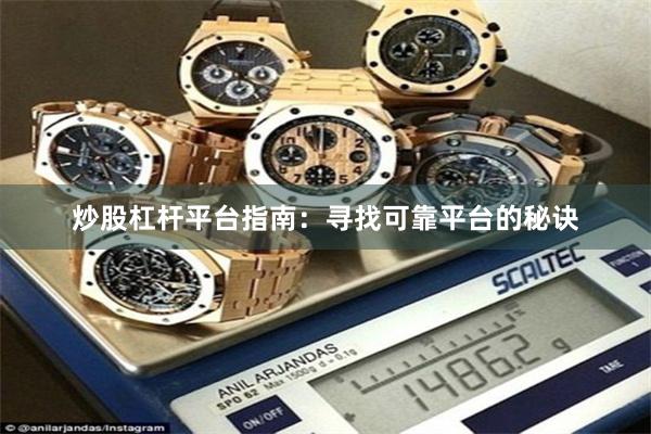 炒股杠杆平台指南：寻找可靠平台的秘诀