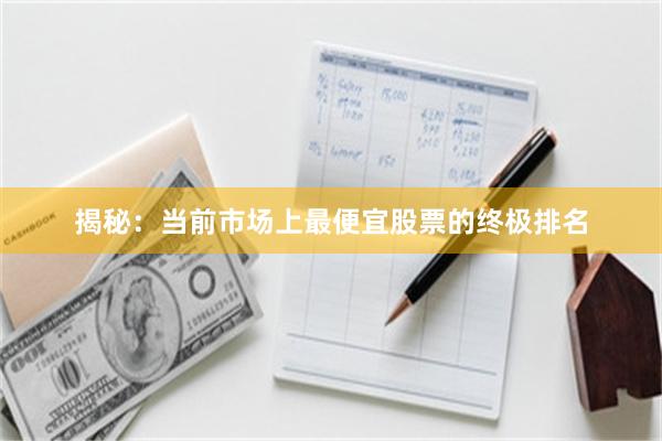 揭秘:当前市场上最便宜股票的终极排名