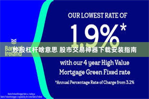 炒股杠杆啥意思 股市交易神器下载安装指南