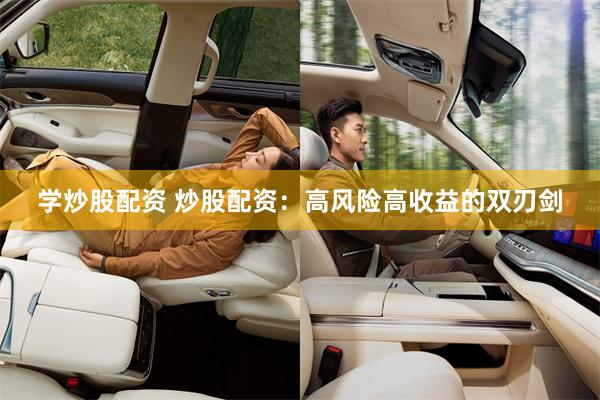 学炒股配资 炒股配资：高风险高收益的双刃剑