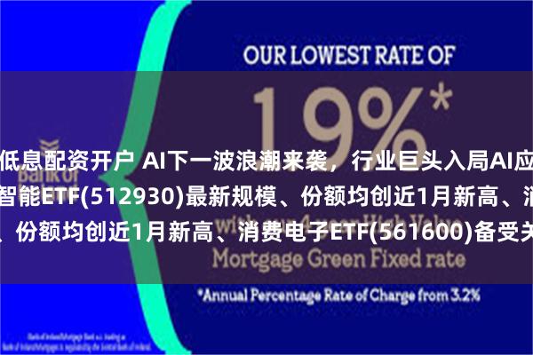 低息配资开户 AI下一波浪潮来袭，行业巨头入局AI应用相关领域，AI人工智能ETF(512930)最新规模、份额均创近1月新高、消费电子ETF(561600)备受关注