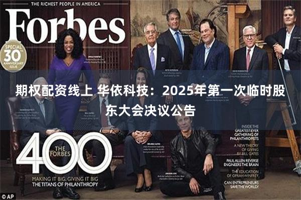 期权配资线上 华依科技：2025年第一次临时股东大会决议公告