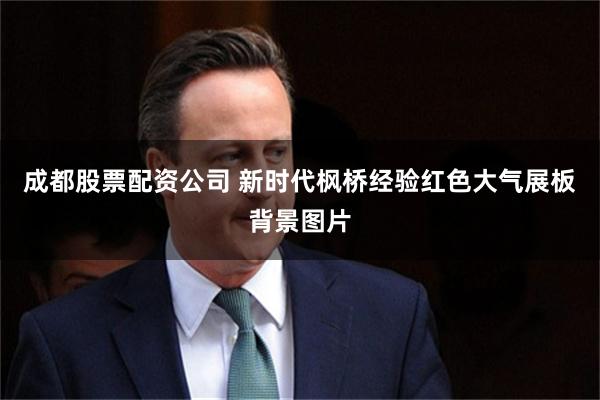 成都股票配资公司 新时代枫桥经验红色大气展板背景图片