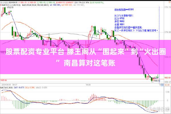 股票配资专业平台 滕王阁从“围起来”到“火出圈” 南昌算对这笔账