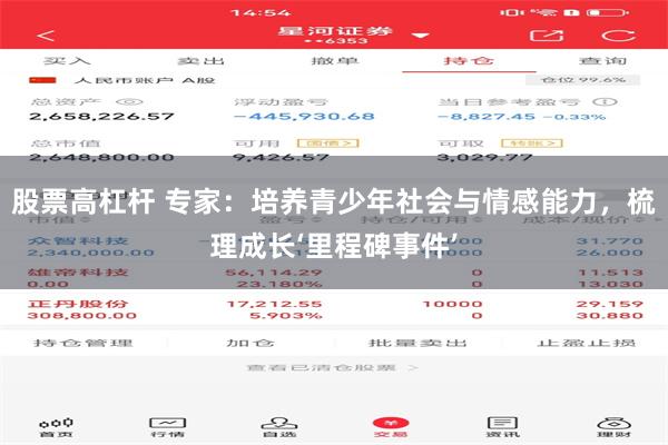 股票高杠杆 专家：培养青少年社会与情感能力，梳理成长‘里程碑事件’